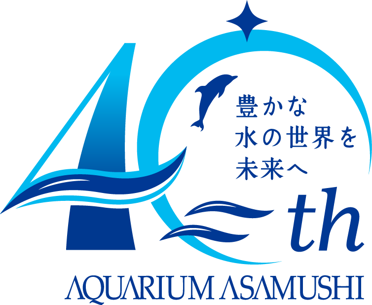 浅虫水族館開館40周年ロゴ