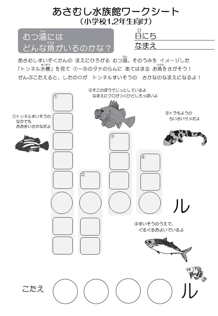 学習コンテンツ 青森県営 浅虫水族館