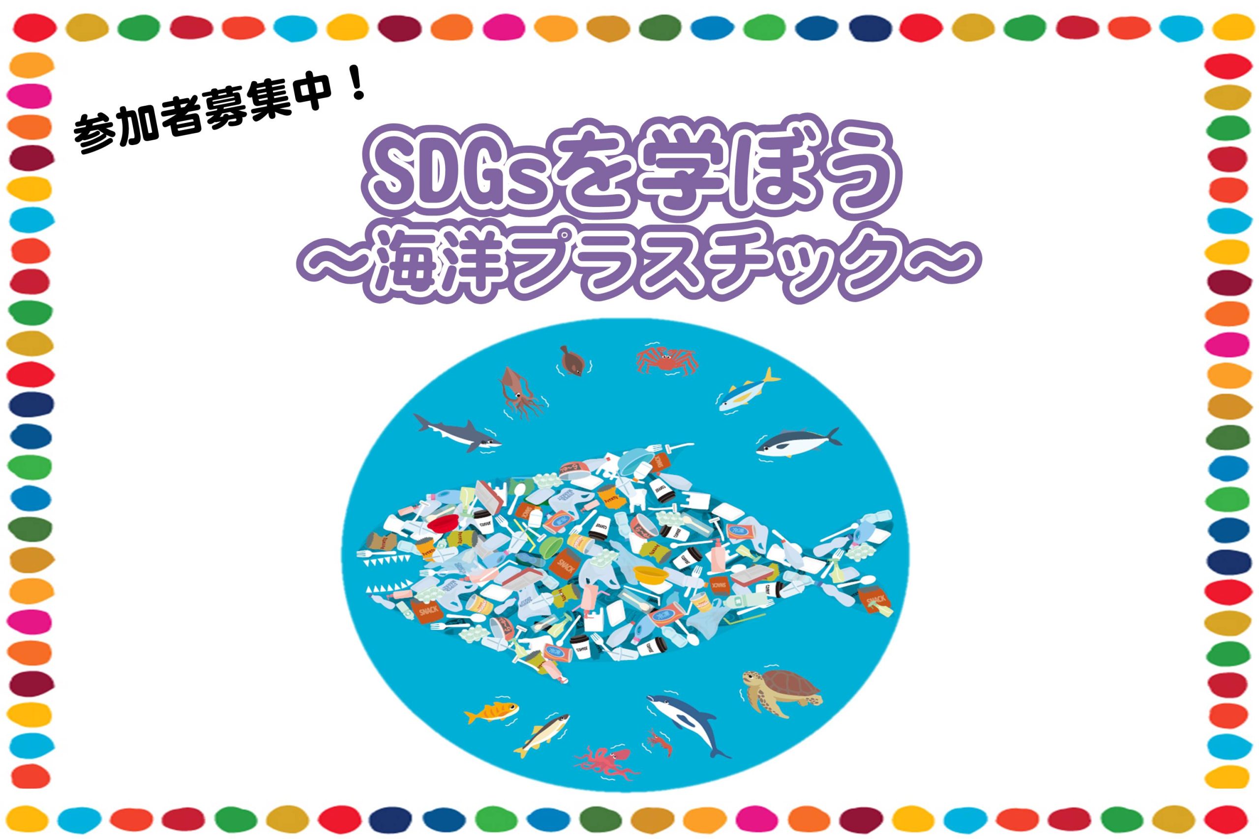 【終了】SDGsを学ぼう～海洋プラスチック～