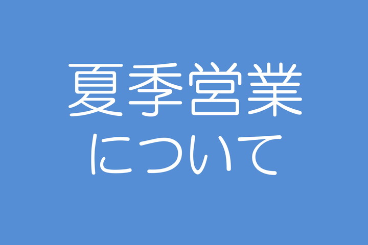 夏季営業について