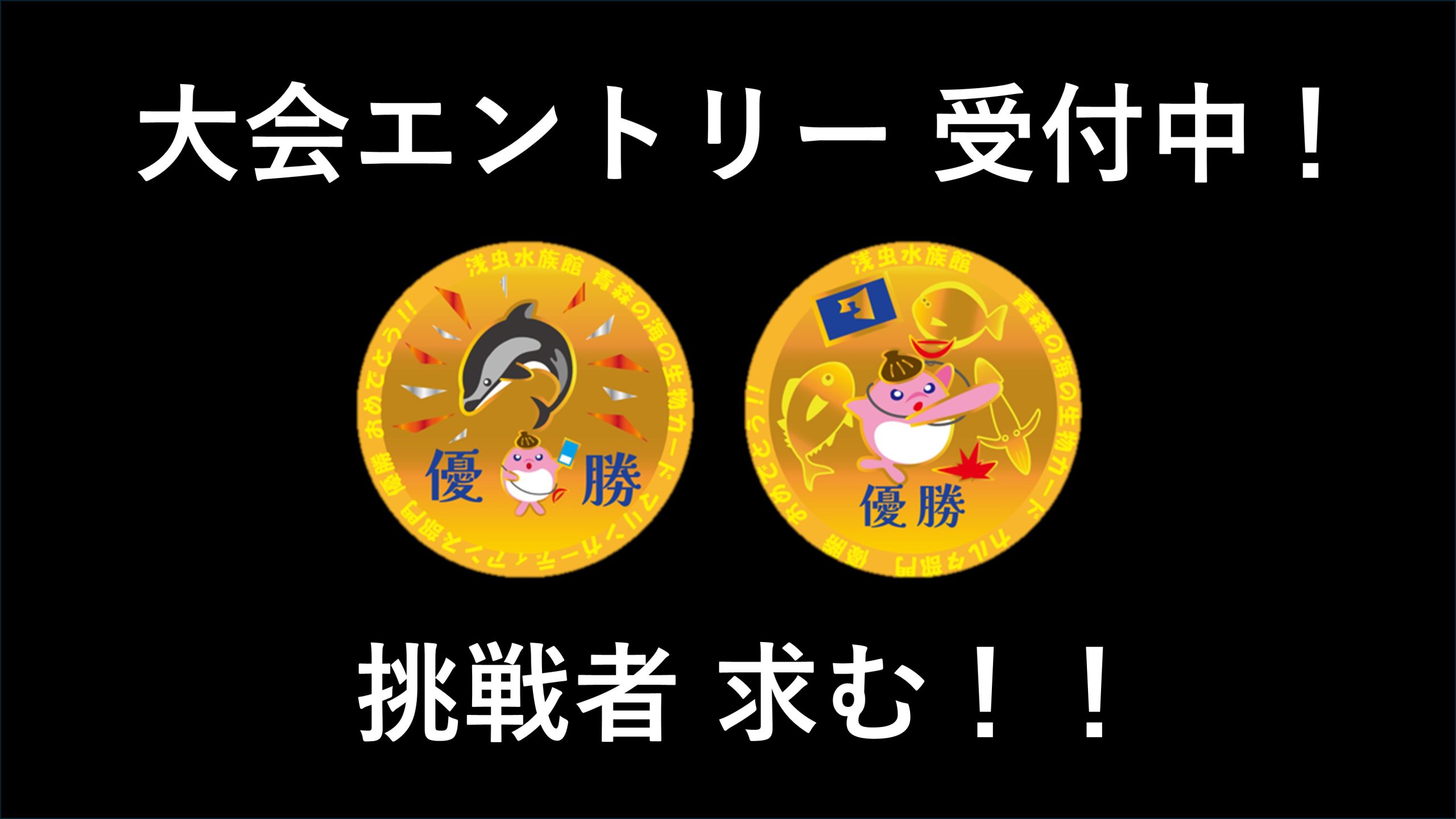 【募集中】大会エントリー