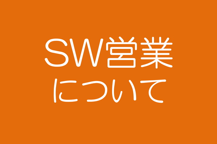 SW営業について(2026年 9/20～9/22)